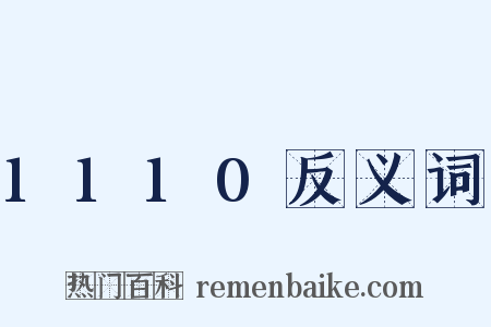 1110反义词是什么意思的图片